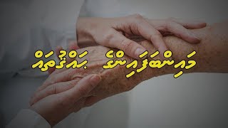 Mainbafainge haqquthah | Sheikh Ahmed Sameer | Dhivehi | Naseyhai