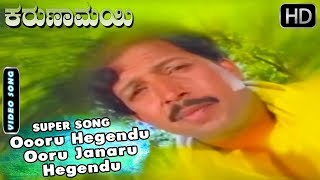 Oooru Hegendu Ooru Janaru Hegendu - Video Song | Karunamayi - Kannada Movie | Vishnuvardhan Hits