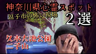 【神回LIVE】心霊生配信リアル肝試し神奈川県心霊スポット逗子市の怖い現場2選【久木大池公園、二子山】