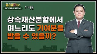 상속재산분할에서 며느리도 기여분을 받을 수 있을까?