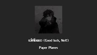 ขอให้โชคเลว (Good luck, Not!) - Paper Planes