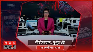 শীর্ষ সংবাদ | দুপুর ২টা | ২৬ অক্টোবর ২০২৪ | Somoy TV Headline 2pm| Latest Bangladeshi News