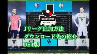 [ウイイレ2018] jリーグの神データ入れ方とダウンロード先の紹介！