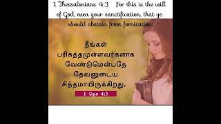 1 தெசலோனிக்கேயர் 4:3நீங்கள் பரிசுத்தமுள்ளவர்களாகவேண்டுமென்பதே தேவனுடைய சித்தமாயிருக்கிறது.