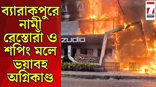 Zudio Fire : ব্যারাকপুরে অতীন্দ্র সিনেমা হলের পাশে একটি নামী রেস্তোরাঁ সহ শপিং মলে ভয়াবহ অগ্নিকাণ্ড