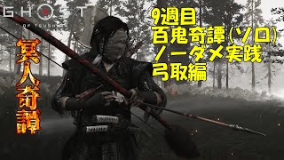 【ゴーストオブツシマ】百鬼奇譚（9週目20/12/12～）弓取ソロノーダメージ「絶たれた魂」【Ghost of Tsushima】