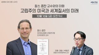 한국어 동시통역 ver. [여시재 글로벌 미래대화 ⑥] 고립주의 미국과 세계질서의 미래