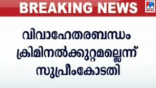 വിവാഹേതര ബന്ധം കുറ്റമല്ല; സ്ത്രീക്കും പുരുഷനും തുല്യ അധികാരം: സുപ്രീംകോടതി | Supreme court |