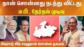 #BREAKING - நான் சொன்னது நடந்து விட்டது - ம.பி தேர்தல் முடிவு - சிவராஜ் சிங் சவுஹான்!