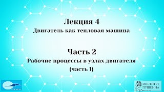 Лекция 4 Двигатель как тепловая машина. Часть 2 Рабочие процессы в узлах двигателя (часть 1)