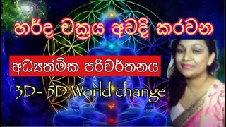 Heart Awakening හදවත අවදිවන අධ්‍යාත්මික පෙරළිය