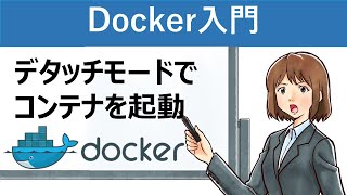 【Docker入門】デタッチモードでコンテナを起動