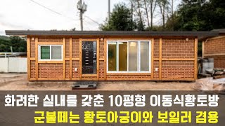 절절 지지는 장작황토구들방이 있는 10평형 이동식황토방.  내부조명 설치로 실내감성도 업그레이드! 화장실,싱크대등이 갖춰져있어 다목적 주택으로도 사용이 가능합니다.