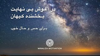 در آغوش بی نهایت بخشنده کیهان 🪐Minaliza Motivation \u0026 Vatman Music