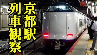 【271系が来た】京都駅に来る列車を片っ端から見る ボロから最新型まで