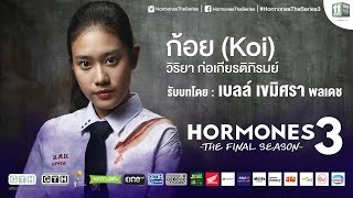 แนะนำตัวละคร “ก้อย” รับบทโดย “เบลล์” Hormones 3 The Final Season