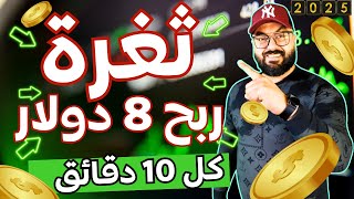 ثغرة ربح 8 دولار في 10 دقائق امامك على المباشر باثبات الربح و السحب من أمازون|الربح من الانترنت 2025