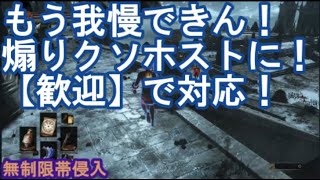 ダークソウル3 サリ裏侵入 もう我慢できん！煽りクソホストに歓迎で対応 DARK SOULS III