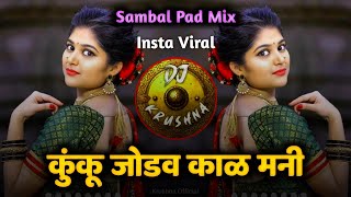 कुंकू जोडव काळ मनी मयाळू ग माझा धनी | Sang Na Devi Majhya Bhavala - kunku jodav kala mani - dj song