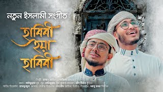 নতুন ইসলামী সংগীত 2021 । Habibi Ya Habibi । হাবিবী ইয়া হাবিবী । Hasan Jamil । Shakil Adnan