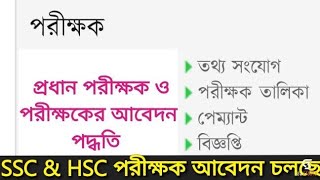 #ssc  \u0026 HSC Examiner Head Examiner application#ssc examiner