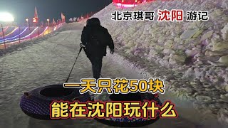 实测，只花50块在沈阳玩一天冰雪项目，看表演烟花秀，免费班车