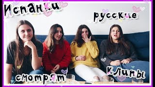 ИСПАНЦЫ СМОТРЯТ РУССКИЕ КЛИПЫ // Егор Крид,Лобода,Ханна // Часть 4