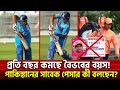 প্রতি বছর কমছে বৈভবের বয়স! পাকিস্তানের সাবেক পেসার কী বলছেন? ?| Sports News | Khelajog