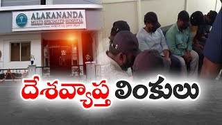 Nationwide Links In Kidney Racket Scam | కిడ్నీ రాకెట్‌ దందాలో దేశవ్యాప్తంగా లింకులు