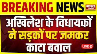 🔴LIVE : बजट सत्र से पहले Akhilesh के विधायकों ने सड़कों पर जमकर काटा बवाल | UP Budget Session |