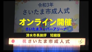 短縮版  さいたま市 オンライン成人式(さいたまスパーアリーナ) 令和3年1月11日 清水市長の挨拶抜粋(短縮版)・新成人代表二人のお礼の言葉(取材：さいたま市地方記者クラブ加盟 県民公論社)