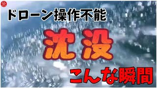 [ドローン]操作不能になったらこうなるんです！　　　あっ！やっちまったなぁ～😱