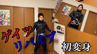 仮面ライダーゲイツリバイブ 変身してみた