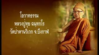 โอวาทธรรม หลวงปู่ทุย