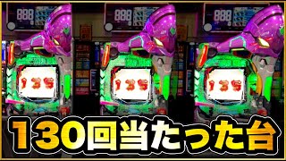 【新世紀エヴァンゲリオン〜未来への咆哮〜】 前日130回も大当りして誰も座らない台を朝一開店からぶん回したら今日もまた暴走か！  シンクロ率200%を超えてまさか無号機全回転！ 激アツレバブル！