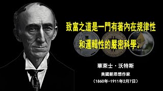 【名人名言】華萊士·德洛伊斯·沃特斯《失落的致富經典》精選語句，讓您開啟財富新思維