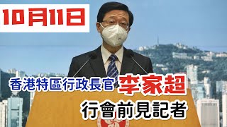 【通視直播】10月11日 香港特區行政長官李家超行會前見記者