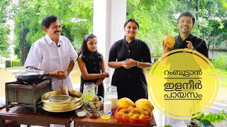 പാലായിലെ തറവാടും റംബൂട്ടാൻ പായസവും | Tender Coconut Rambutan Payasam Recipe | Pazhayidom Specials