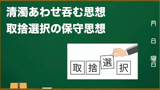 清濁あわせ吞む思想／取捨選択の保守思想