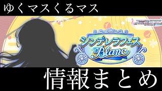 【デレステ】チョコレモイベント最終日ですよ！！ブランシルエットやイベント楽曲など、ゆくマスくるマスで発表された情報まとめます！！