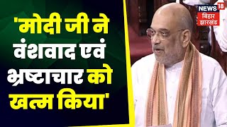 No Confidence Motion : मोदी जी ने वंशवाद एवं भ्रष्टाचार को खत्म किया'- Amit Shah | BJP |Mission 2024