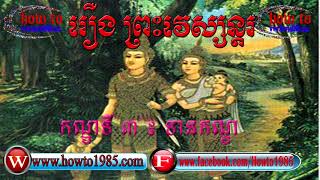 រឿងព្រះវេស្សន្តរ កណ្ឌទី ៣ ( ទានកណ្ឌ ) , ព្រះវេស្សន្តរ ជាតក Vesorndor CHEADORK Part # 3