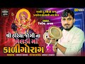 કાળીન્ગોરાગ - શ્રી હરિયા જોગી ના મેલડી માઁ  | Nilesh Raval ( Chogath ) | Savan Studio Botad