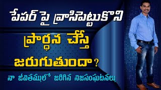 వ్రాసి పెట్టుకొని ప్రార్ధన చేస్తే జరుగుతుందా? | 𝐵𝑟𝑜. 𝐽𝑜𝑠𝒉𝑢𝑎 | 𝐓𝐞𝐥𝐮𝐠𝐮 𝐂𝐡𝐫𝐢𝐬𝐭𝐢𝐚𝐧 𝐌𝐞𝐬𝐬𝐚𝐠𝐞