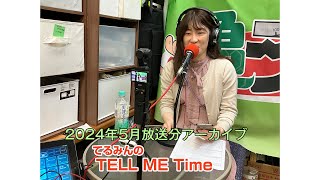 てるみんのTELL ME Time  Vol.15　2024年 5月放送_【亀ラジアーカイブ】