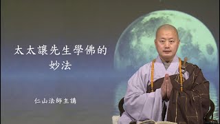 太太讓先生學佛的妙法 - 仁山法師