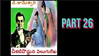 Chikati podduna velugu rekha 26 Chandamama kathalu |చందమామ కథలు | Telugu stories |Audio book