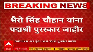 Padma awards 2025 | केंद्र सरकारकडून पद्म पुरस्कार जाहीर, विलास डांगरेंचा पद्मश्रीने सन्मान