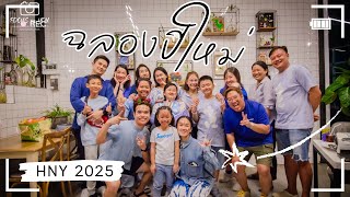 งานเลี้ยงฉลองปีใหม่ 2025 กับเพื่อนโคราชบ้านเรา #ปี4