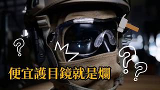 便宜護目鏡就是爛?? 【台製 C-30XV 護目鏡】酷愛生存遊戲